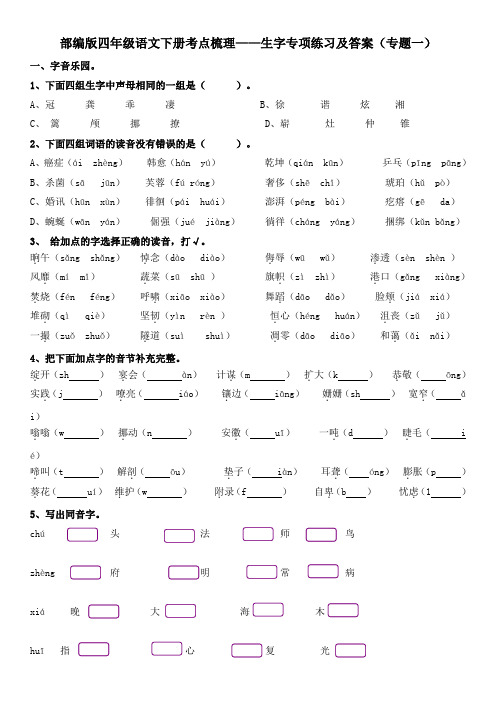 部编版四年级语文下册考点梳理——生字专项练习及答案(专题一)