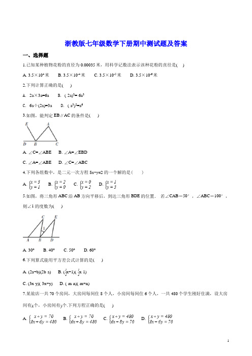 浙教版七年级数学下册期中测试题及答案