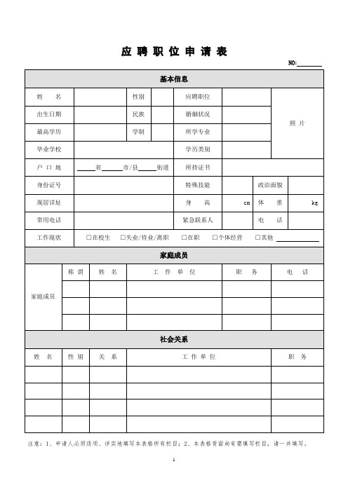 [最新]《职位申请表》《员工入职登记表》《应聘登记表》