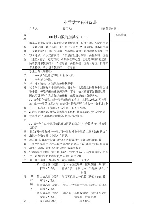 100以内数的加减法(一)