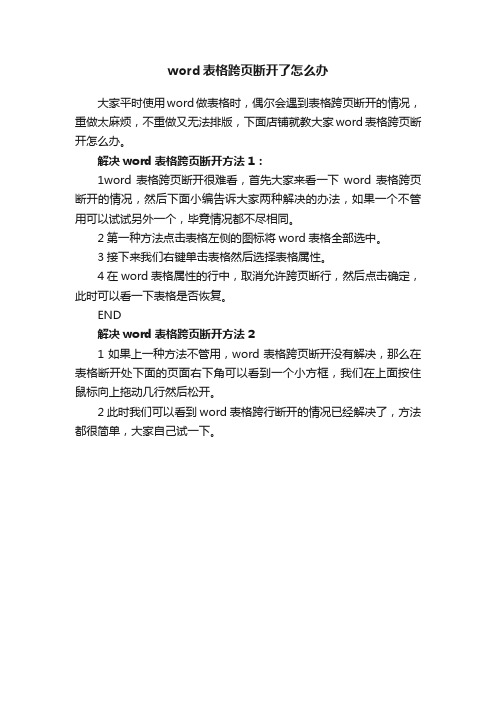 word表格跨页断开了怎么办