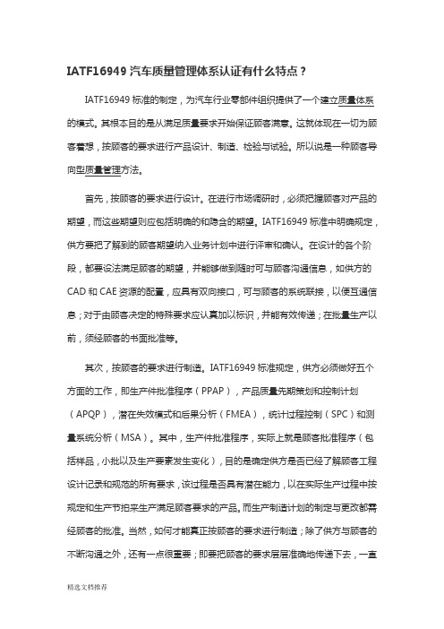 新版IATF16949汽车质量管理体系认证有什么特点.doc