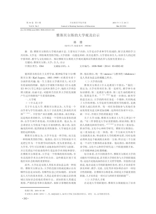 雅斯贝尔斯的大学观及启示