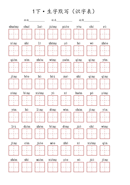 一年级下册语文 ·生字默写(识字表)多课混合