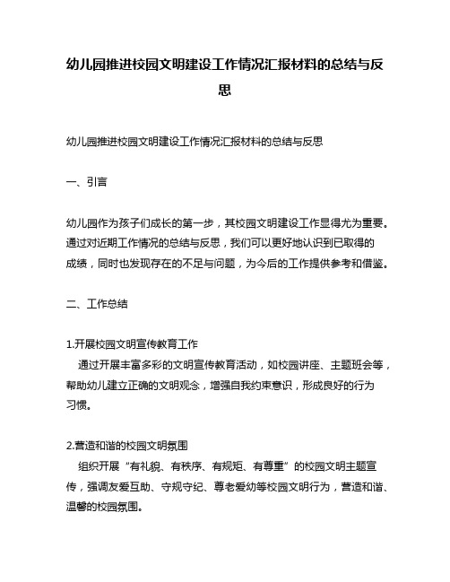 幼儿园推进校园文明建设工作情况汇报材料的总结与反思