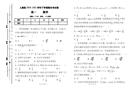 人教版2020-2021学年下学期高一数学期末检测卷及答案(含两套题)