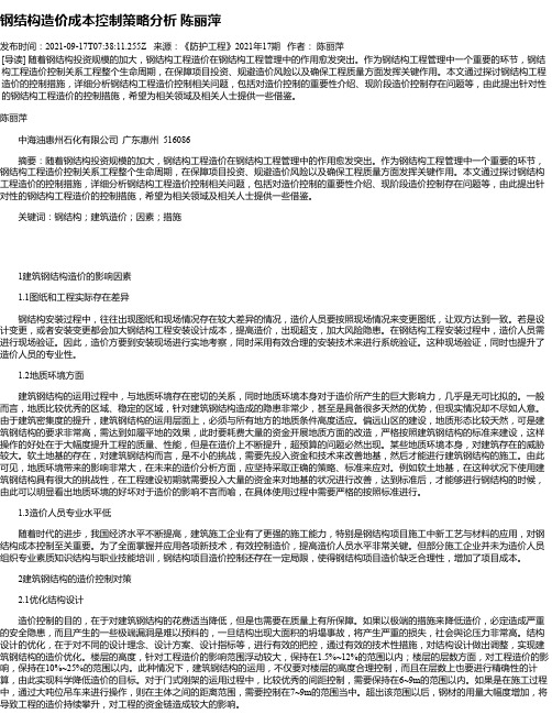 钢结构造价成本控制策略分析陈丽萍