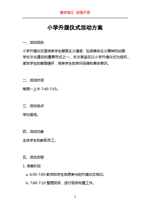 小学升旗仪式活动方案