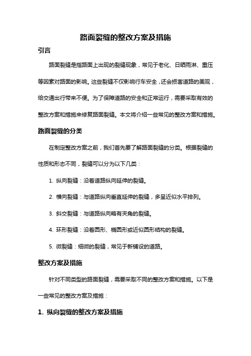 路面裂缝的整改方案及措施