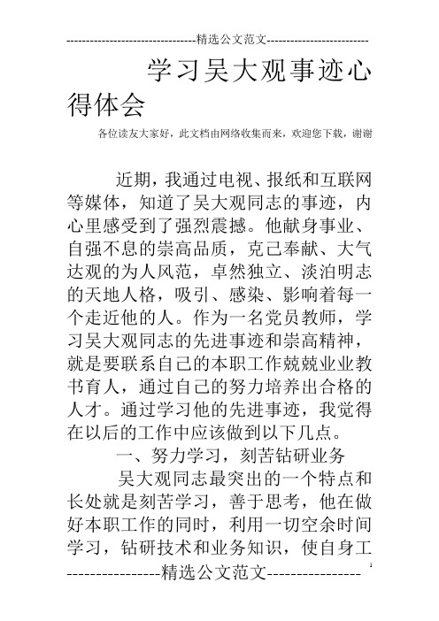 学习吴大观事迹心得体会