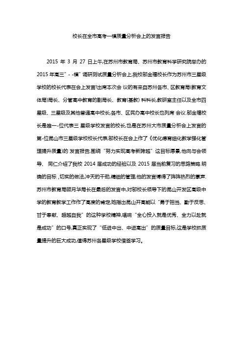 校长在全市高考一模质量分析会上的发言报告