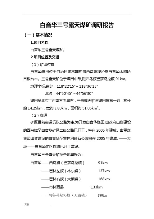 白音华三号露天煤矿调研报告2017.1.11