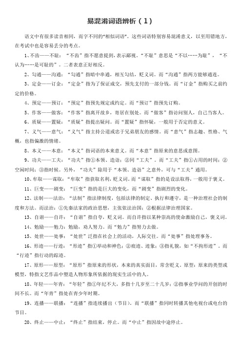 易混淆词语辨析1