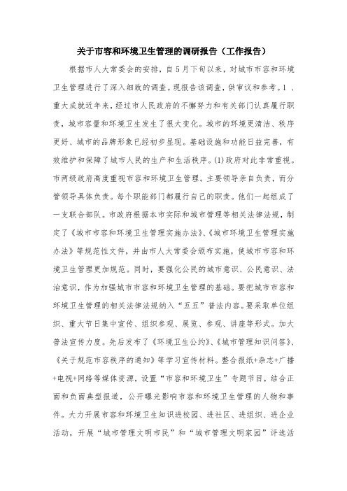 关于市容和环境卫生管理的调研报告(工作报告).doc