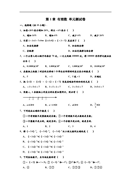 湘教新版 七年级(上)数学 第1章 有理数 单元测试卷 (解析版)