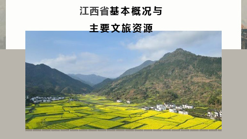 江西省基本概况与主要文旅资源