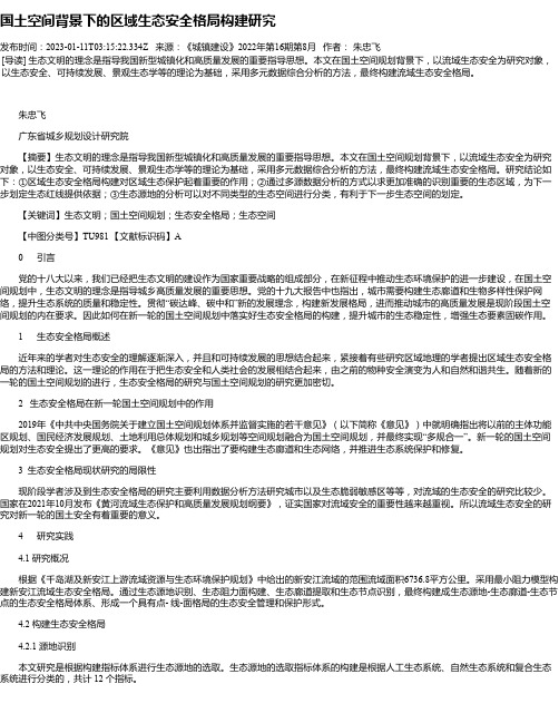 国土空间背景下的区域生态安全格局构建研究