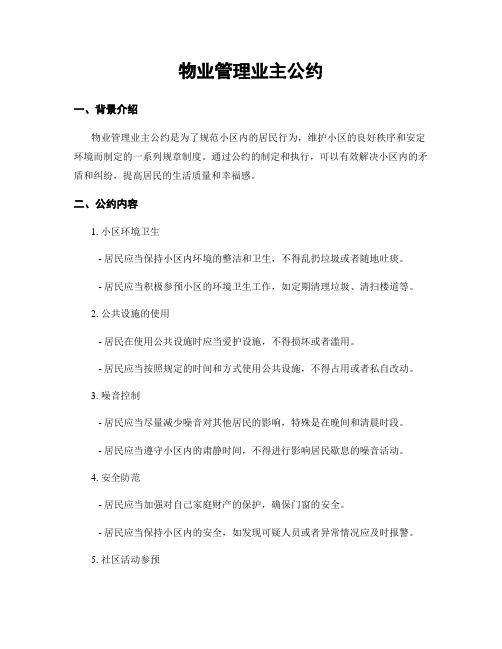 物业管理业主公约