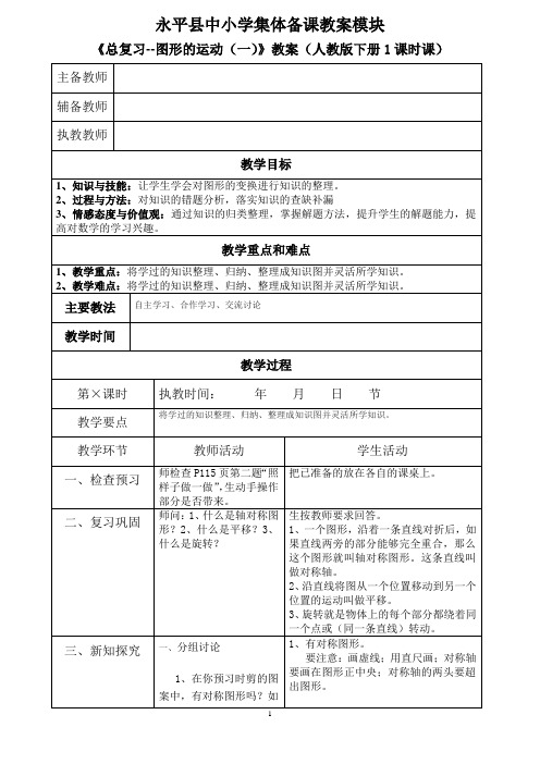 总复习图形的运动集体备课教案模块