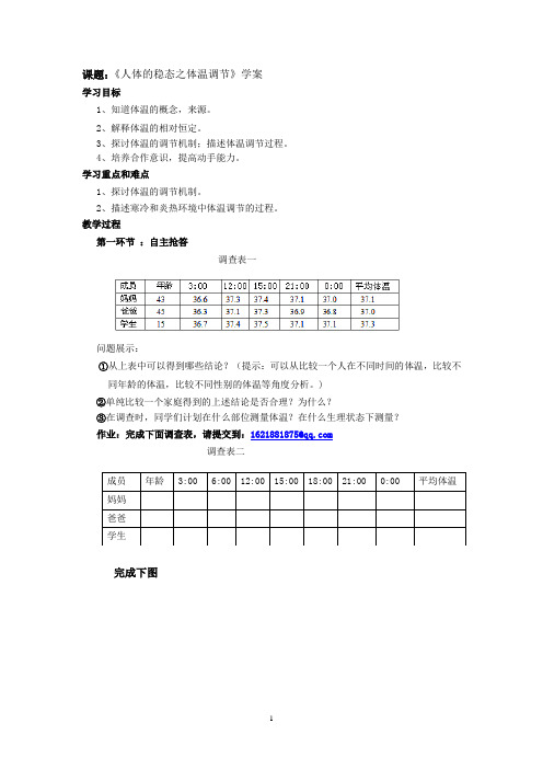 高中生物人教版(新课程标准)必修3《稳态与环境》第2章 动物和人体生命活动的调节《人体的稳态之体温调节