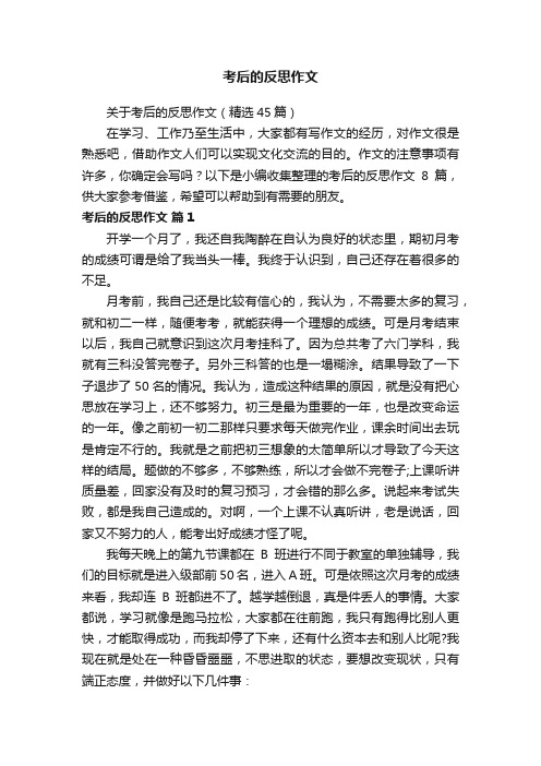 关于考后的反思作文（精选45篇）