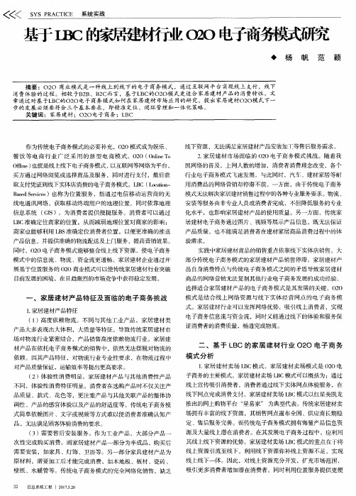 基于LBC的家居建材行业O2O电子商务模式研究