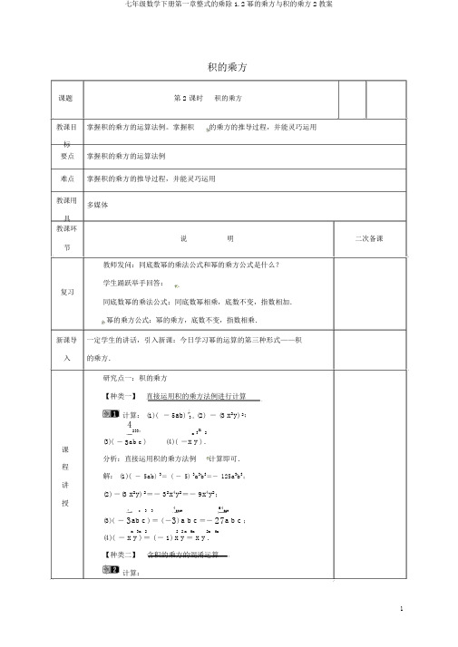 七年级数学下册第一章整式的乘除1.2幂的乘方与积的乘方2教案