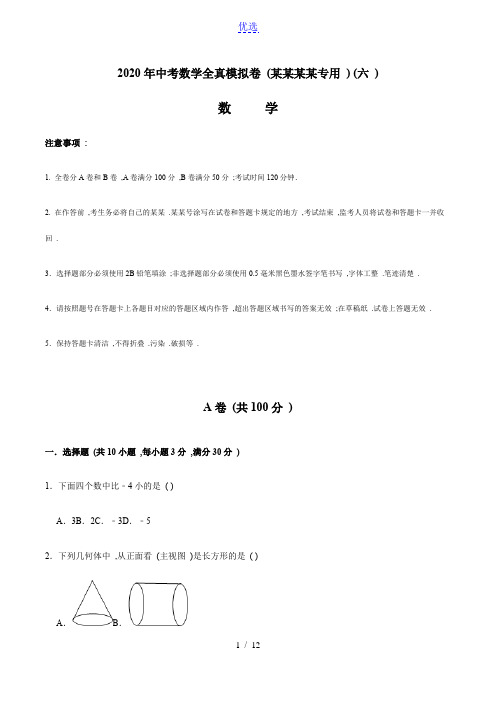 2020年中考数学全真模拟试卷(四川成都专用)(六)(原卷版)