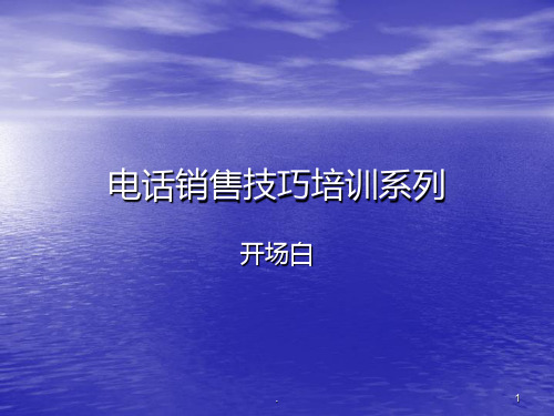 电话销售技巧培训系列——开场白PPT课件