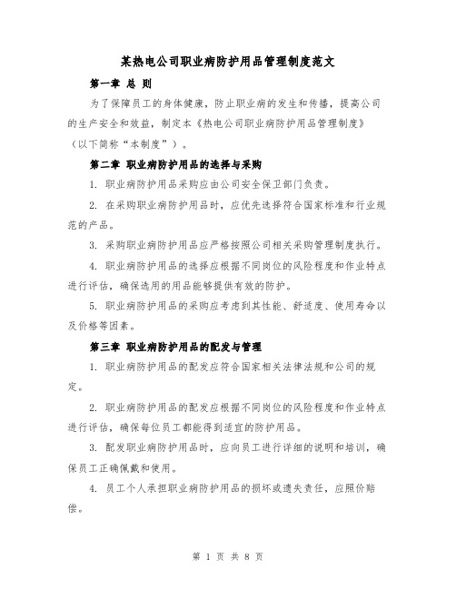 某热电公司职业病防护用品管理制度范文(3篇)