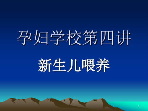 新生儿如何喂养PPT演示课件