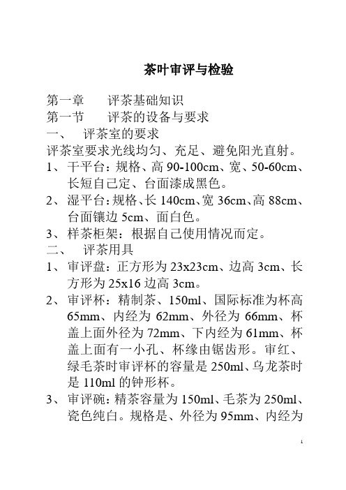 茶叶审评与检验教案2