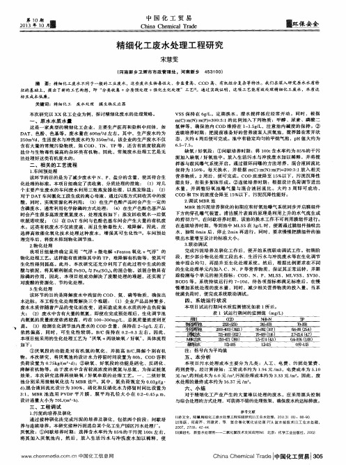 精细化工废水处理工程研究