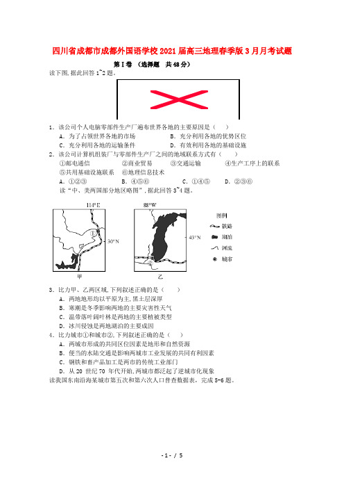 高三地理下学期3月月考试题