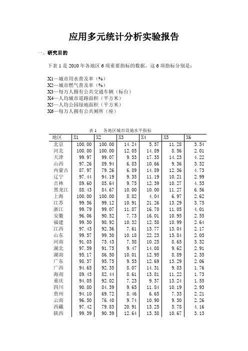 应用多元统计分析实验报告之主成分分析