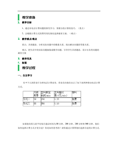 人教版七年级数学上册：3.4.4实际问题与一元一次方程电话计费问题