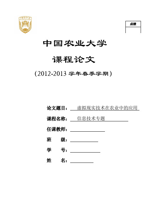 虚拟现实技术在农业中的应用