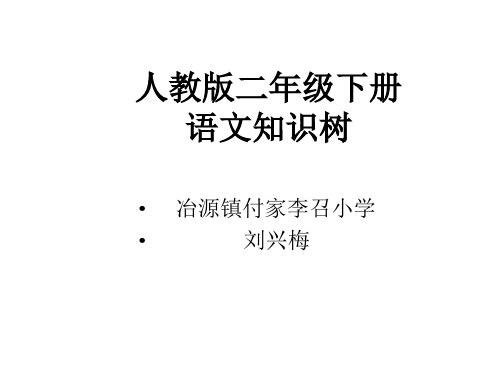 二年级语文(下册)(全册)和单元知识树