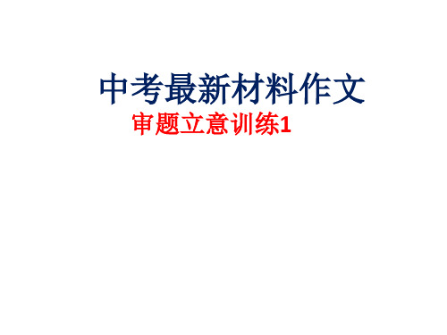 中考材料作文审题立意训练