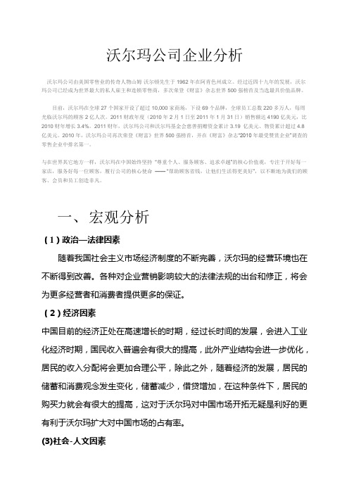 沃尔玛公司企业分析