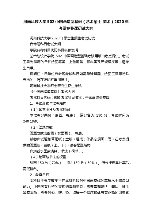 河南科技大学502中国画造型基础（艺术硕士-美术）2020年考研专业课初试大纲