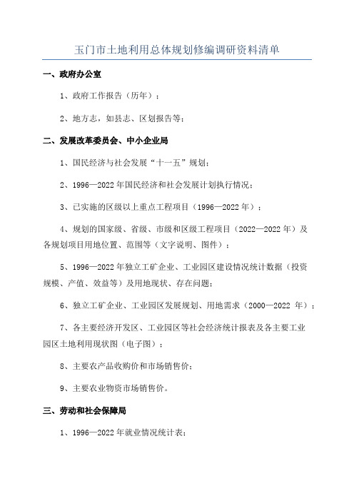 玉门市土地利用总体规划修编调研资料清单