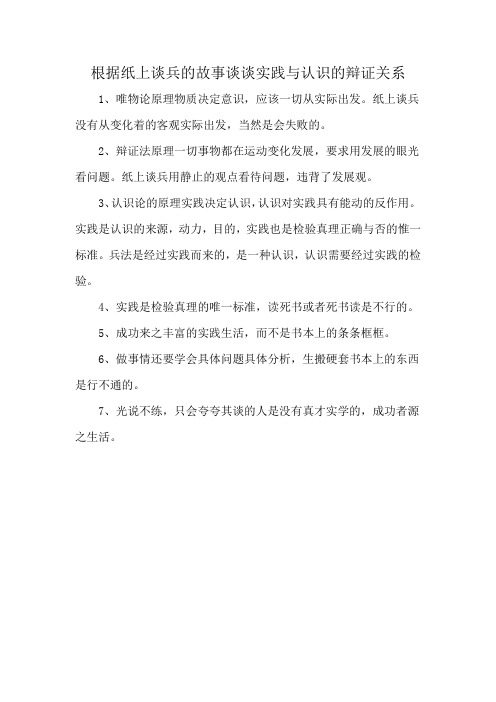 根据纸上谈兵的故事谈谈实践与认识的辩证关系