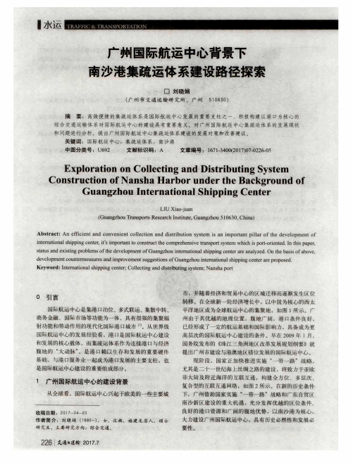 广州国际航运中心背景下南沙港集疏运体系建设路径探索