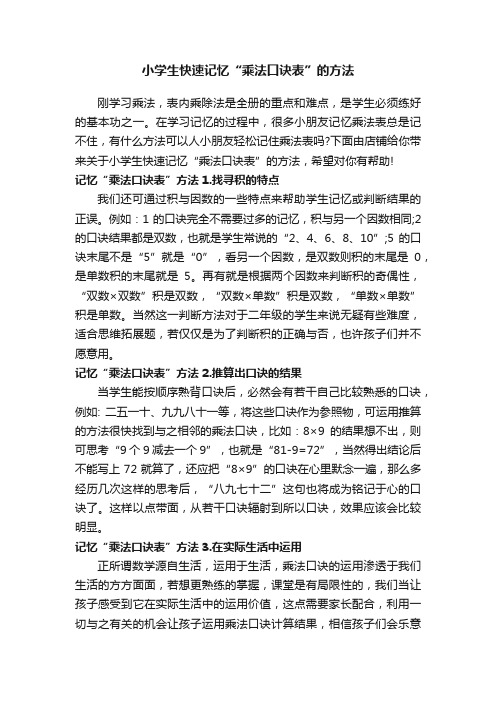 小学生快速记忆“乘法口诀表”的方法