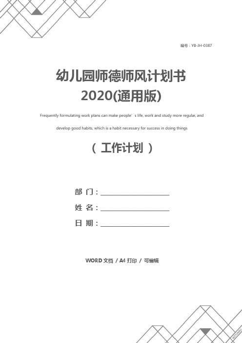 幼儿园师德师风计划书2020(通用版)