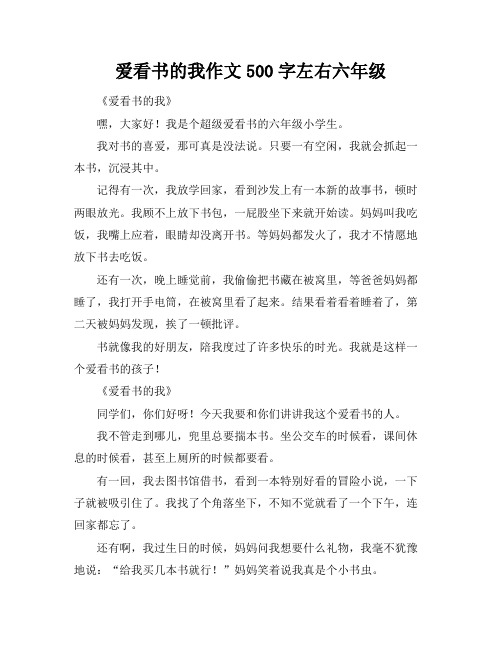 爱看书的我作文500字左右六年级