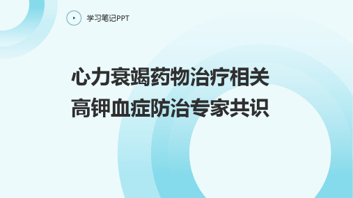 心力衰竭药物治疗相关高钾血症防治专家共识 