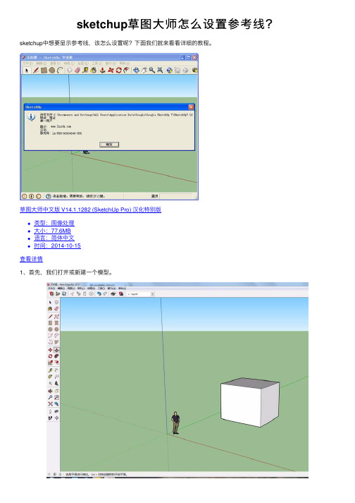 sketchup草图大师怎么设置参考线？