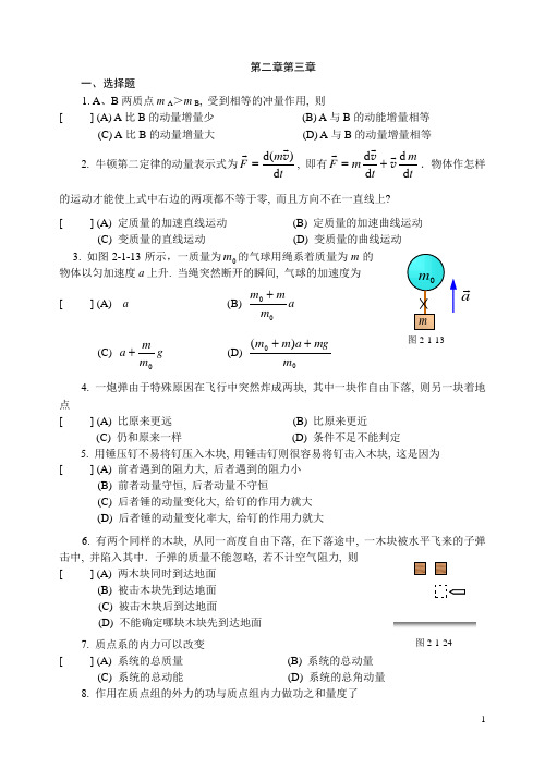 同济版大学物理学上册第二、三章练习题